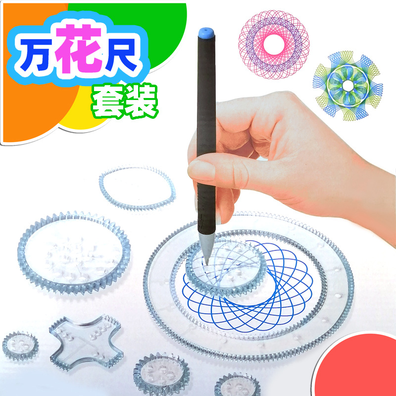 萬花尺套裝兒童美術(shù)繪畫模板尺子文具套裝曲線畫圖魔幻萬花尺科教